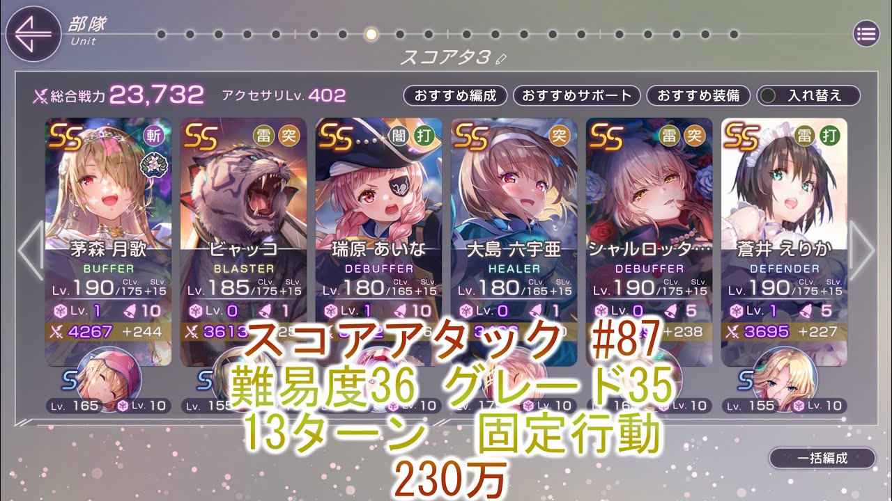 【ヘブバン】　スコアアタック 230万 #87 雷属性版 【ヘブンバーンズレッド】