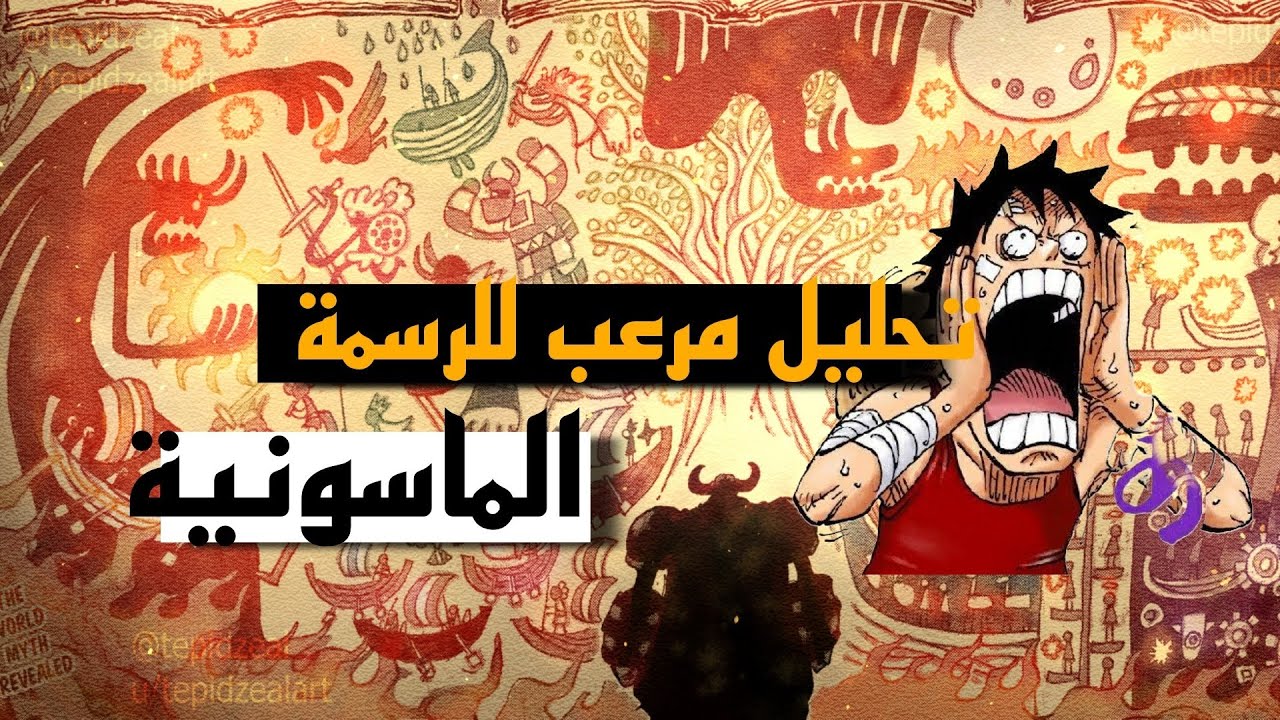 أودا يكشف كل شيء 🔥 لوفي موجود في العوالم الثلاثة 😯 | تحليل الفصل 1138