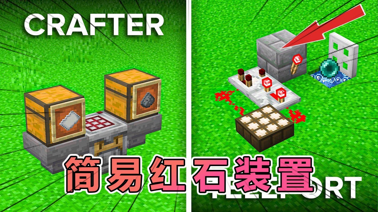 我的世界一些简单易懂的红石装置 #我的世界 #我的世界 #minecraft  #mc