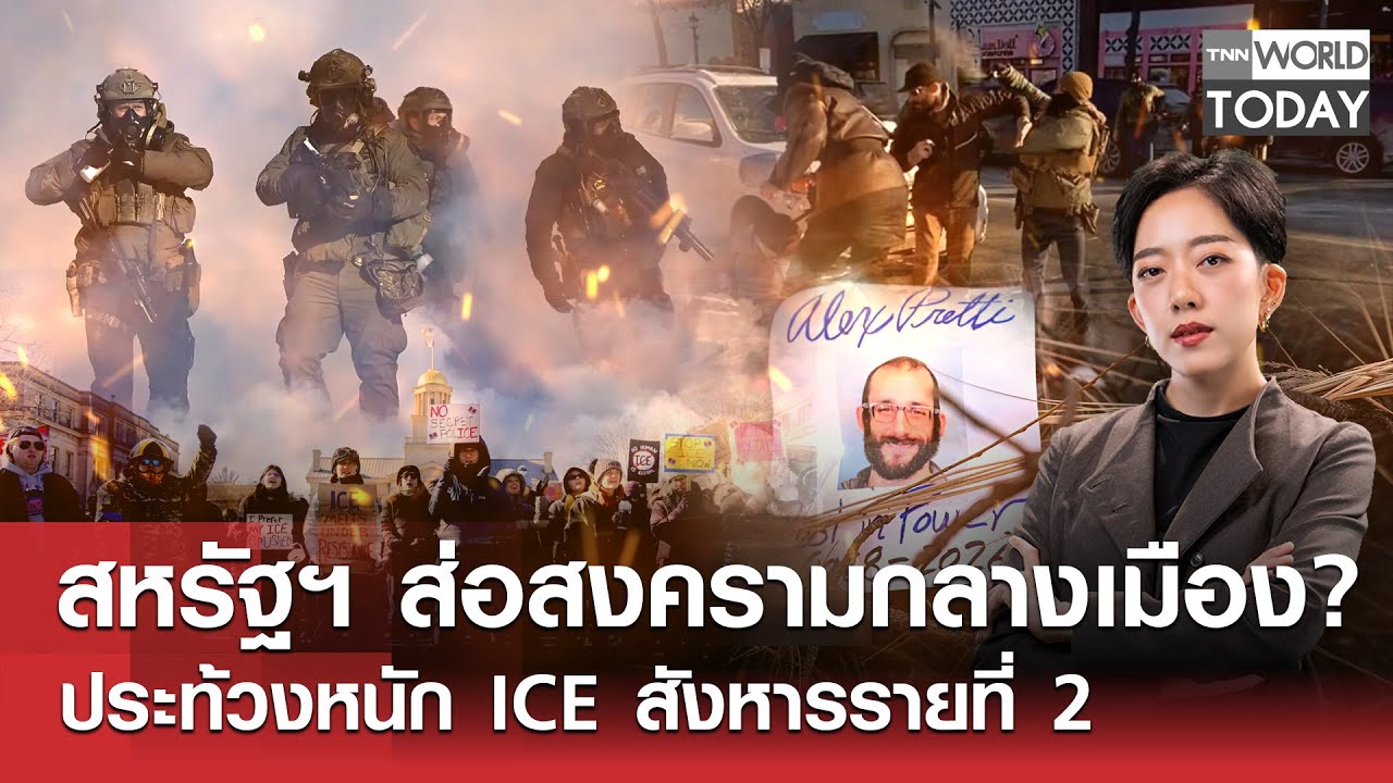 สหรัฐฯ ส่อสงครามกลางเมือง?​ ประท้วงหนัก ICE สังหารรายที่ 2 l TNN World Today l 26-01-69