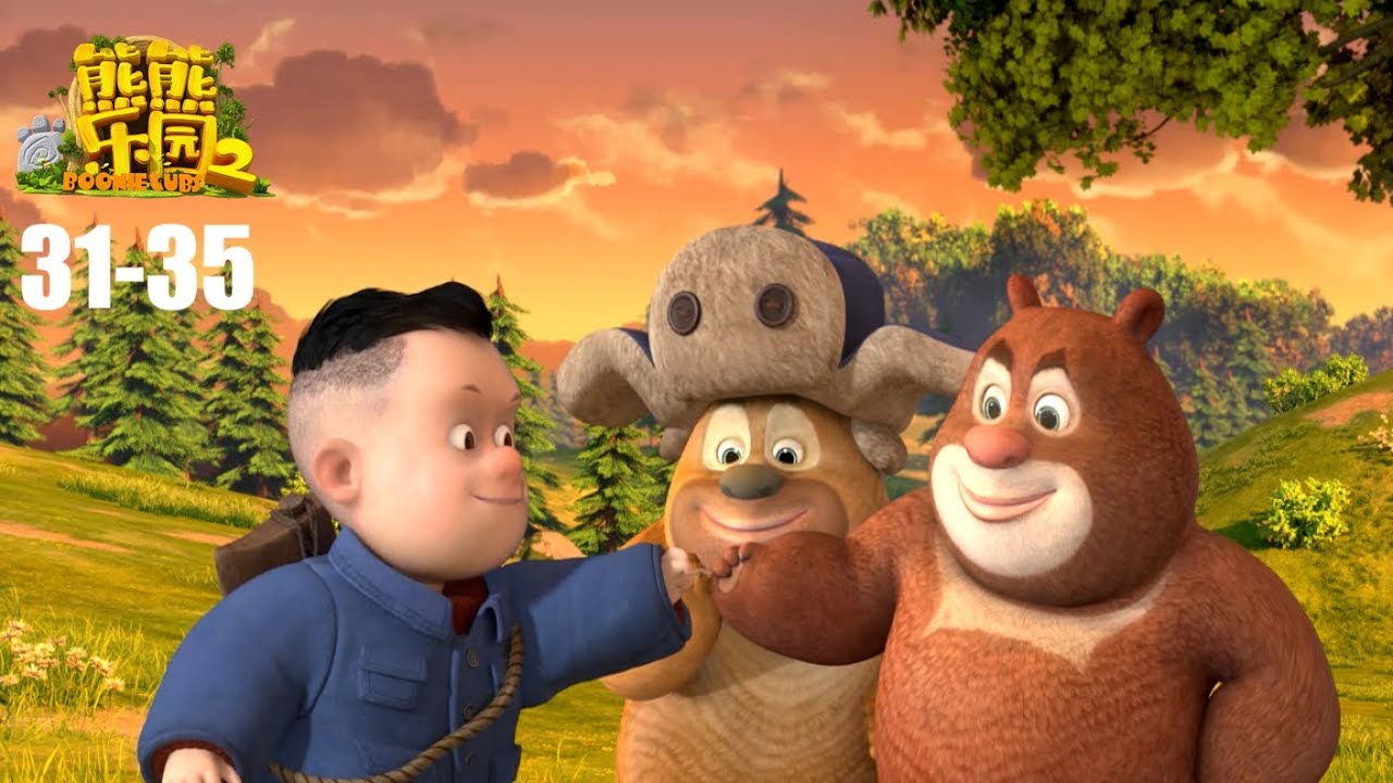 熊熊乐园2| EP31-35 | 合集 | Boonie Cubs | Compilation | Cartoon for kids