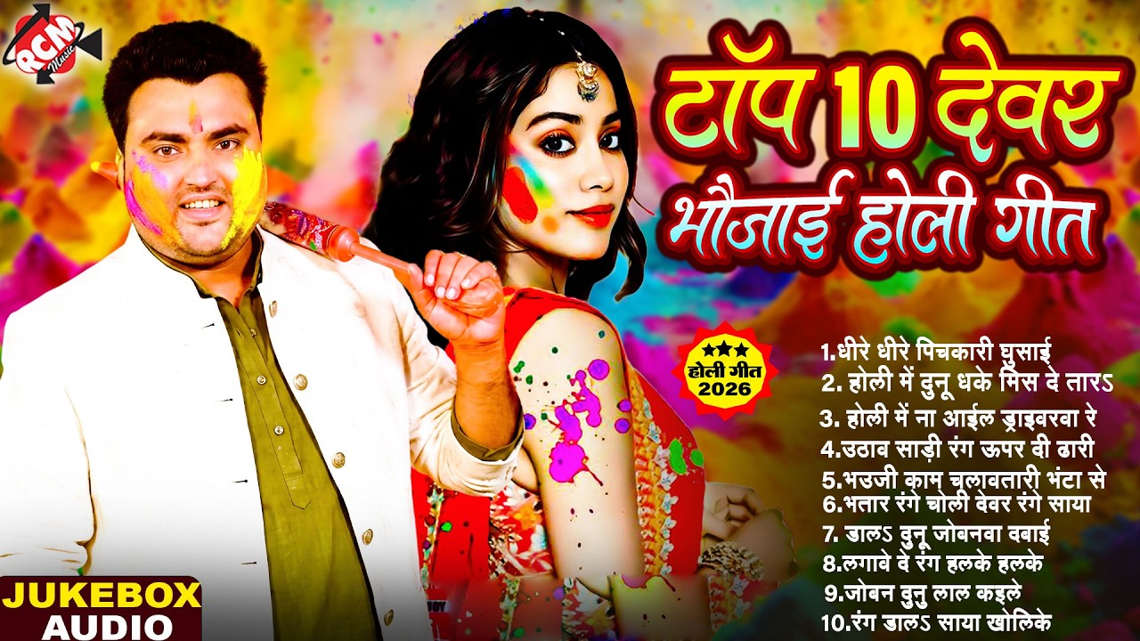 टॉप 10 देवर भउजाई होली सांग 2026 | #Mithu Marshal | Latest Bhojpuri Superhit Holi Special Songs