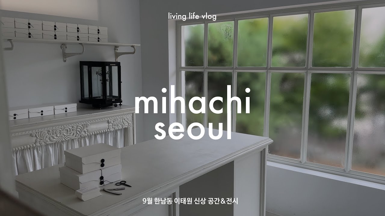 9월 한남동 아트 스팟&신상 공간 모아보기 | 미하치 서울