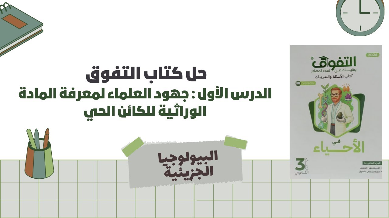 حل اسئلة كتاب التفوق أحياء 2026 الفصل الخامس : الدرس الأول جهود العلماء لمعرفة المادة الوراثية