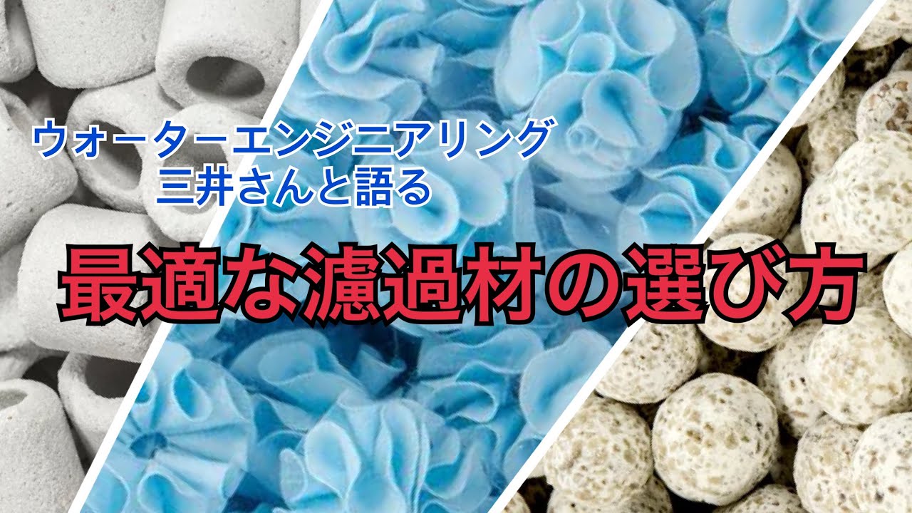 最適な濾過材の選び方