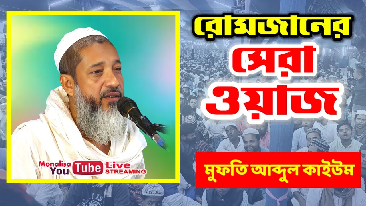 জান্নাত পাওয়ার আমল | মুফতি আব্দুল কাইউম | Mufti Abdul Kaium | Ramadan Waz