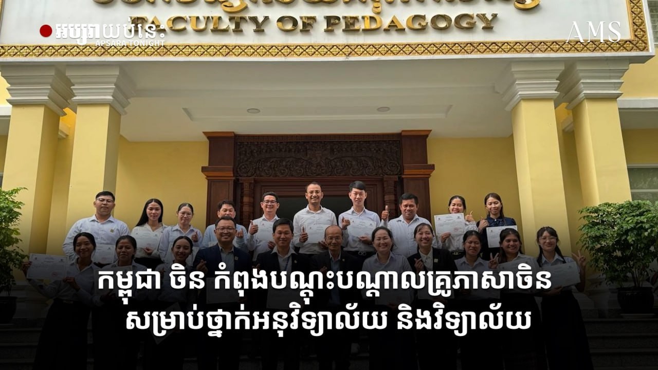 កម្ពុជា ចិន កំពុងបណ្តុះបណ្តាលគ្រូភាសាចិន សម្រាប់ថ្នាក់អនុវិទ្យាល័យ និងវិទ្យាល័យ