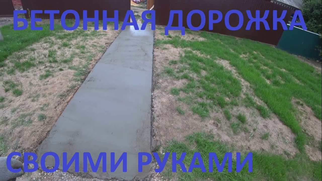 Тротуар из бетона своими руками