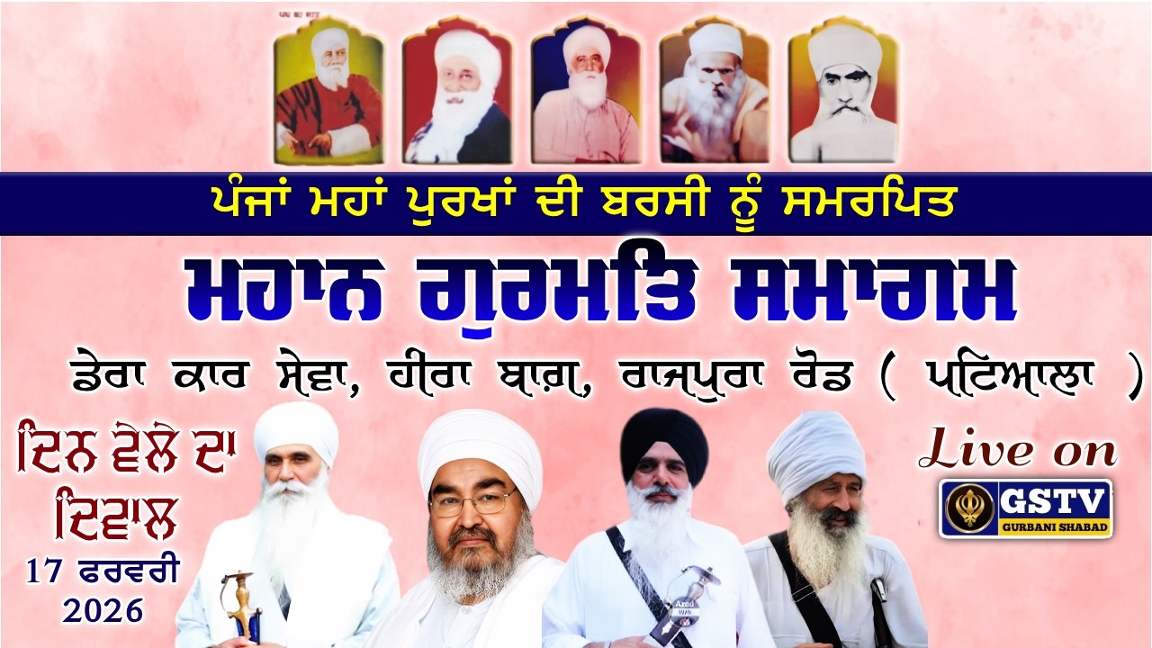 🔴ਮਹਾਨ ਗੁਰਮਤਿ ਸਮਾਗਮ। ਡੇਰਾ ਕਾਰ ਸੇਵਾ ਹੀਰਾਂ ਬਾਗ਼। ਰਾਜਪੁਰਾ ਰੋਡ, ( ਪਟਿਆਲਾ ) GSTV GURBANI SHABAD