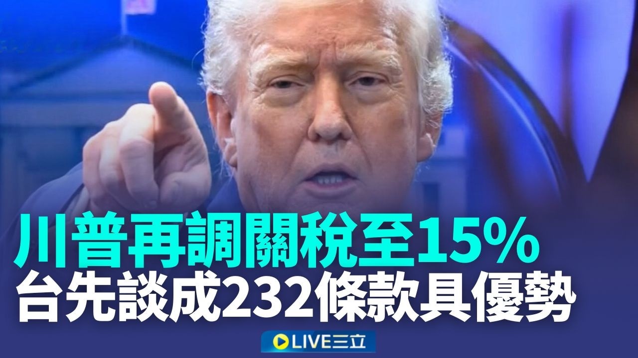 不到24小時 川普宣布全球關稅從10%調升到15%  川普再調關稅至15% 台
