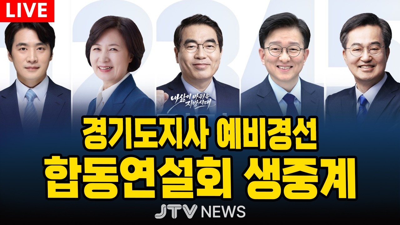 [🔴LIVE ] 경기도지사 예비경선 합동연설회 | 더불어민주당  (3월 15일)