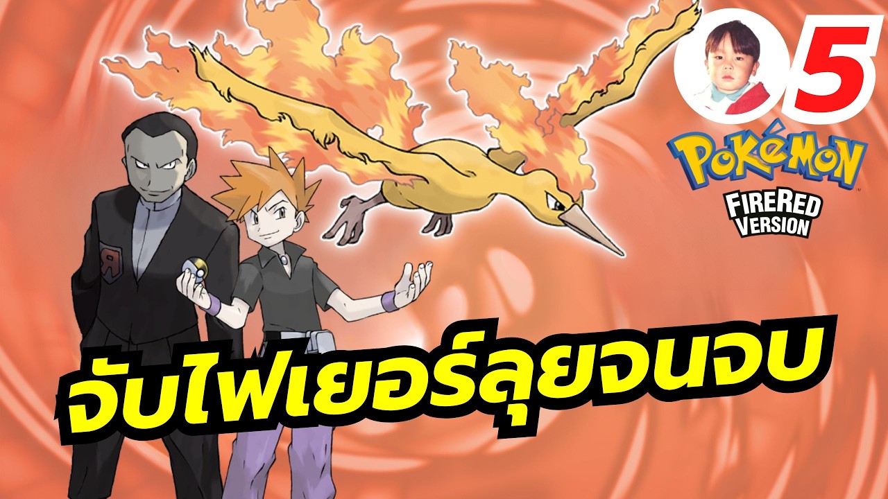 ลุยเกาะเซวี่ 1-3 จับไฟเยอร์ ลุยยิมสุดท้ายต่อ Pokémon Fire Red [LIVE5]