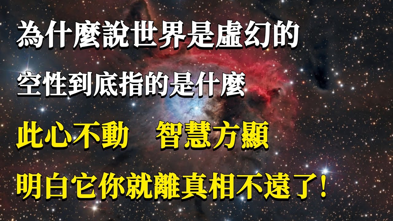為什麼說世界是虛幻的？空性到底指的是什麼？此心不動，智慧方顯！明白它你就離真相不遠了！#能量#業力#宇宙#精神#提升 #靈魂 #財富 #認知覺醒