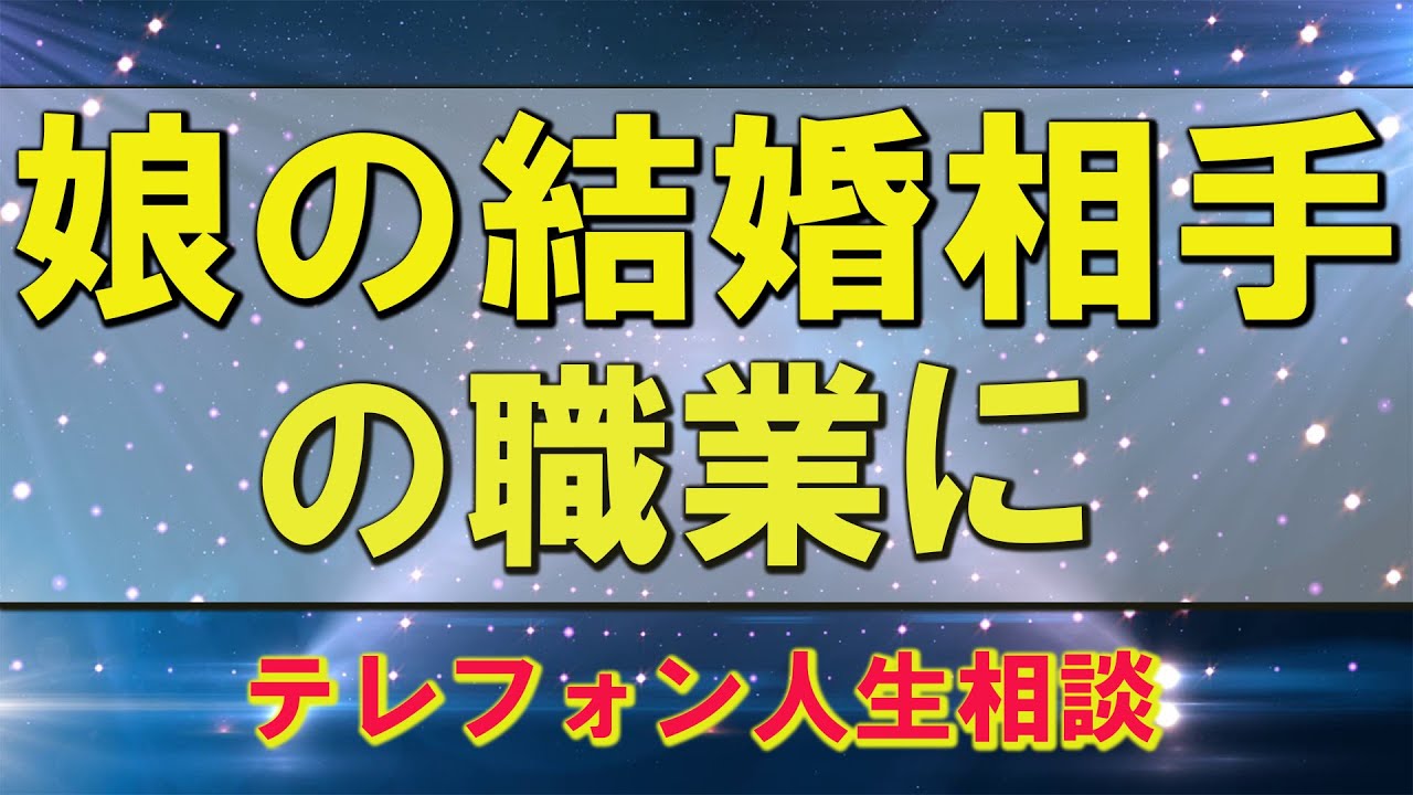 テレフォン人生相談☀️  娘の結婚相手の職業に   中川潤 & 加藤諦三