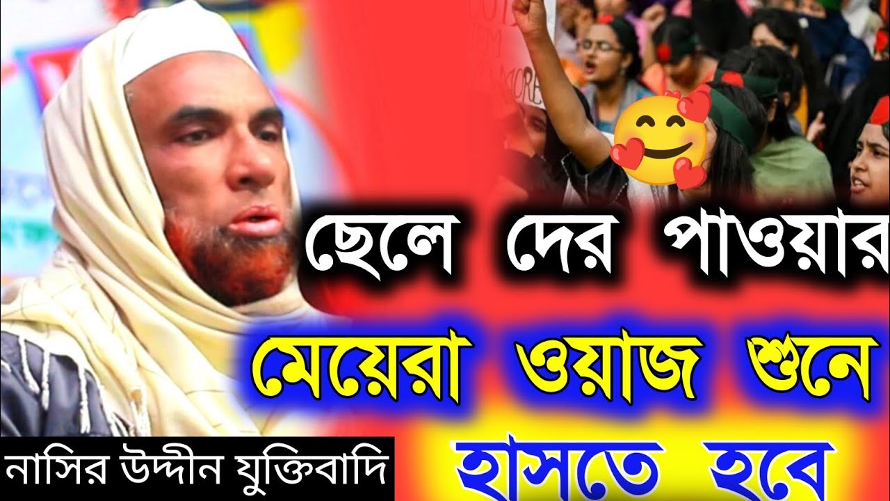 নাসির উদ্দীন যুক্তিবাদি। নতুন ওয়াজ হাসির।ওয়াজ মাহফিল। Nasiruddin waz 