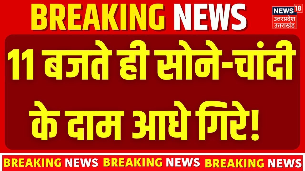 Gold-Silver Rate Today: 11 बजते ही सोने-चांदी के दाम गिरे! Gold Price Today | Silver Price Today |