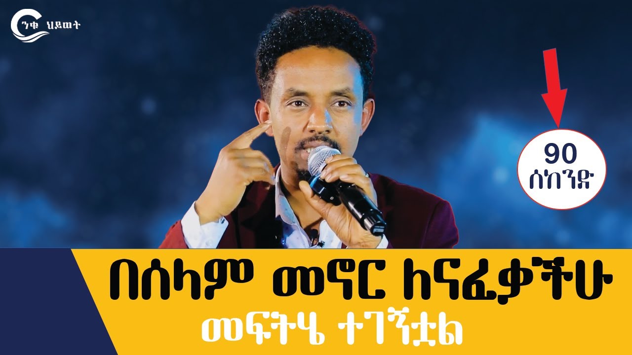 ጭንቀት በ6 ሰከንድ ይፈጠራል በ90 ሰከንድ ጥበብ ደግሞ ማጥፈት ይቻላል