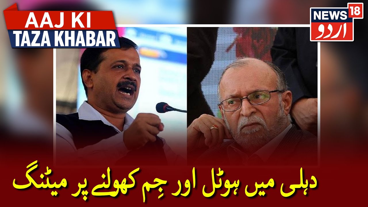 DDMA Meeting Over Reopening Hotels & Gyms In Delhi | دہلی میں ہوٹل اور جِم کھولنے پر میٹنگ
