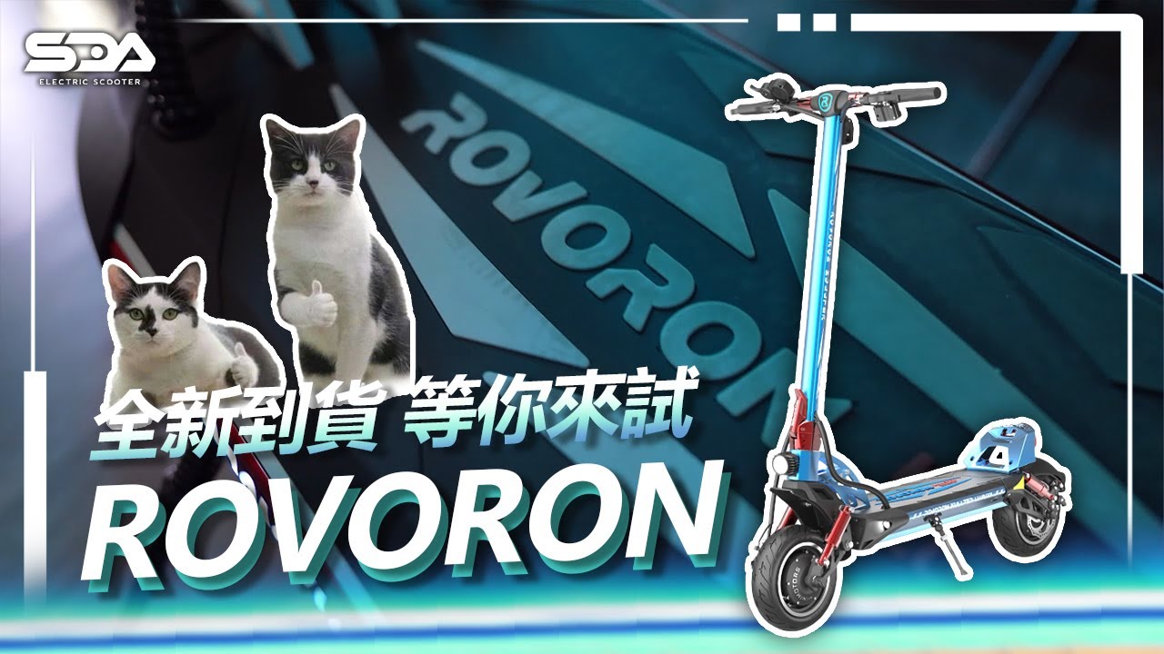 【達開給你看】ROVORON是目前CP值最高的電動滑板車？DUALTRON｜SPEEDWAY｜minimotors