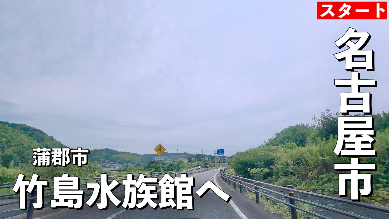 [車載動画 ドライブ] 名古屋市から蒲郡市の竹島水族館へ