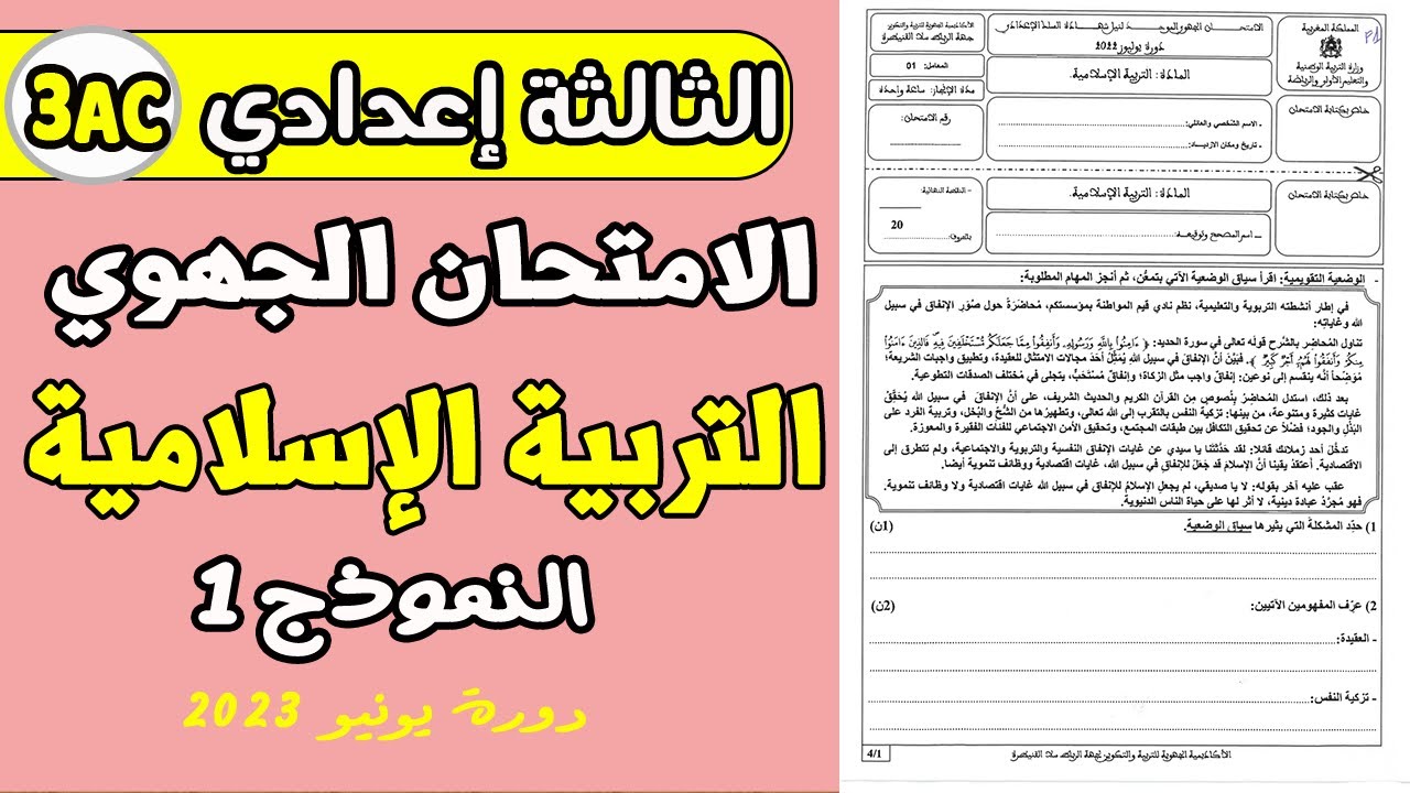 الامتحان الموحد الجهوي 2023 | الامتحان الموحد  الثالثة اعدادي مادة التربية الإسلامية