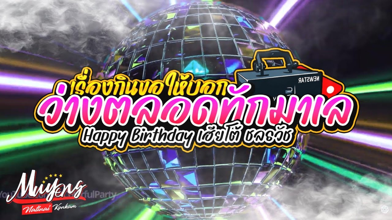 📌เรื่องกินขอให้บอก ว่างตลอดทักมาเลย Happy Birthday 🎂 เฮีย โต้ ชลธวัช 💃🕺 𝗕𝘆. 𝗠𝘂𝘆𝗼𝗻𝗴𝗥𝗲𝗺𝗶𝘅