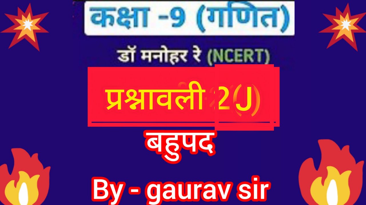 Dr. Manohar re (डॉ मनोहर रे) 9th math solution exercise 2(J) up board by gaurav sir 