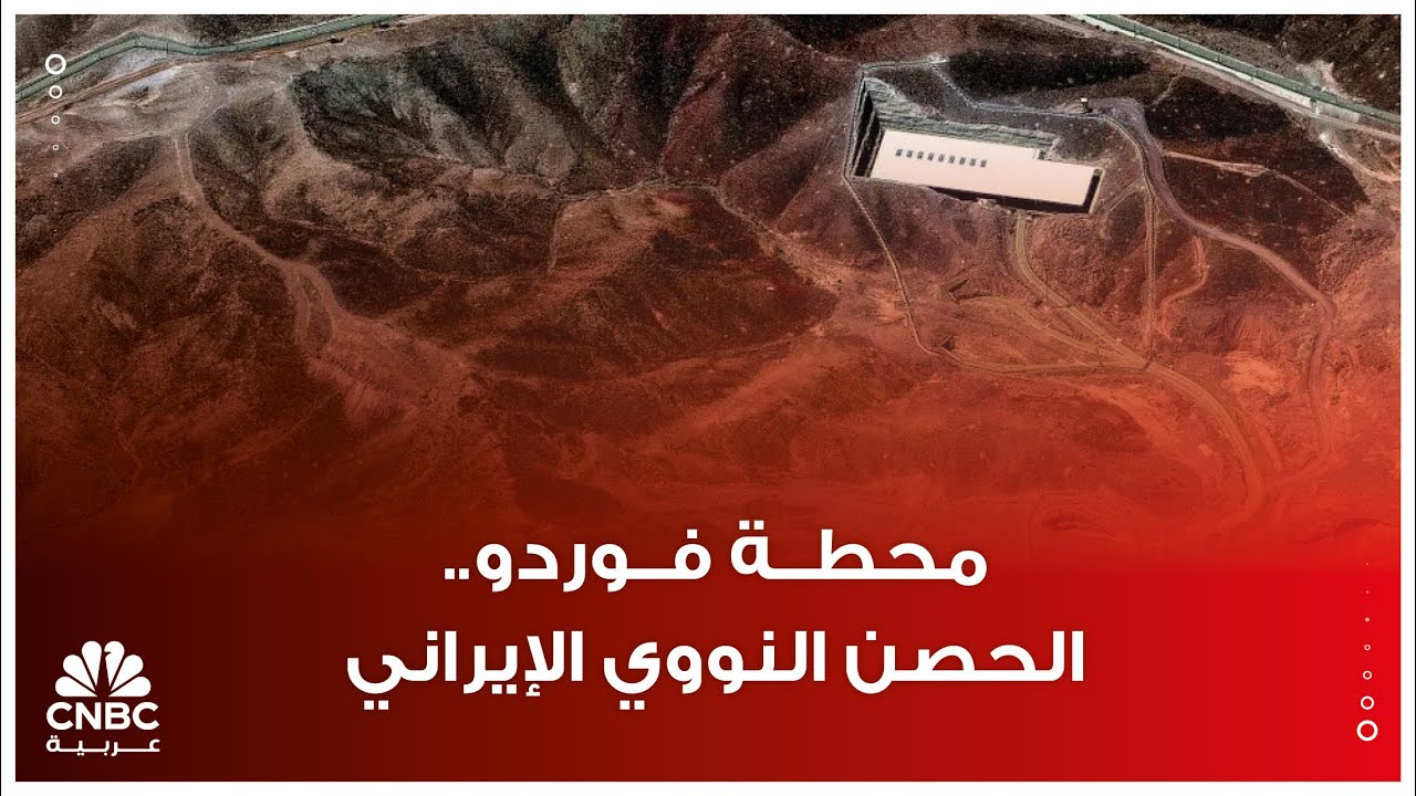 محطة فوردو.. الحصن النووي الإيراني