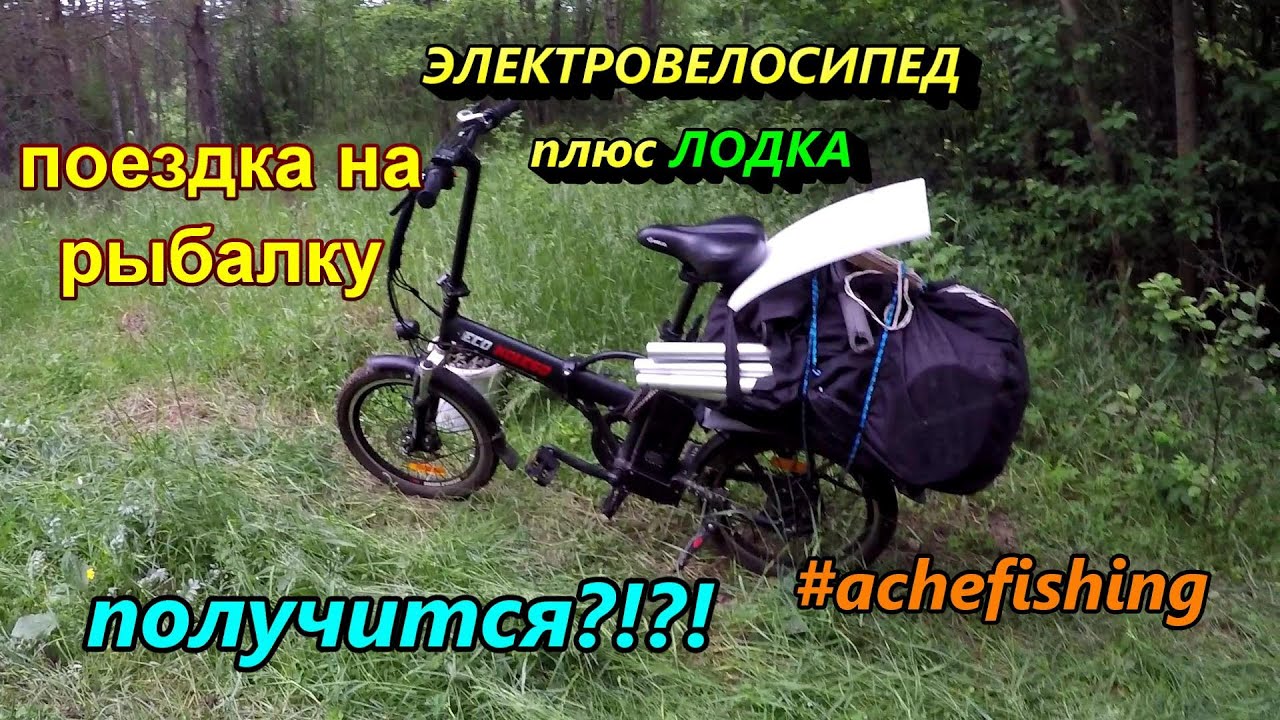 электровелосипед - на рыбалку с лодкой! везу лодку на багажнике - как оно? :) особенности поездки