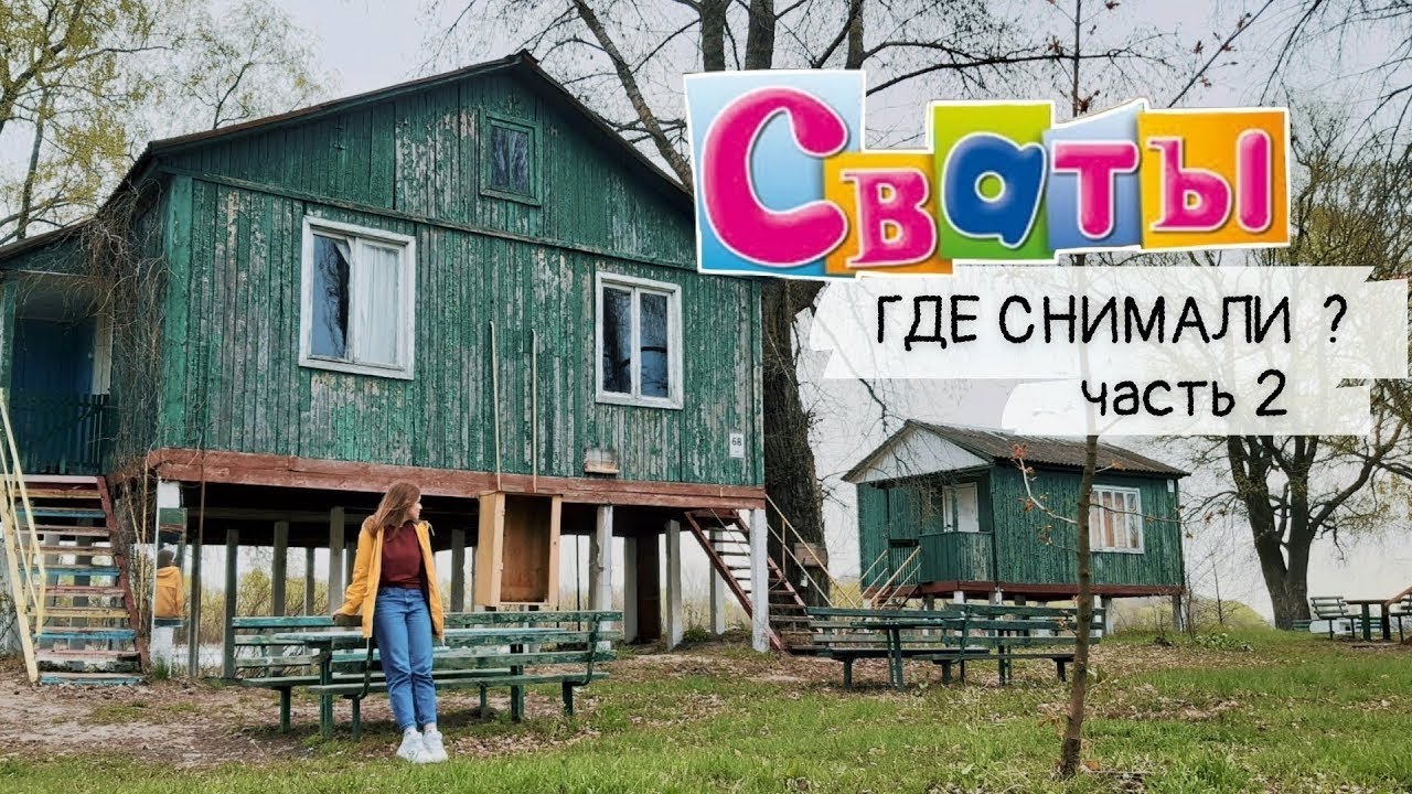 Сериал Сваты | КУЧУГУРЫ | Дом Митяя и Ларисы |  ГДЕ СНИМАЛИ СВАТЫ  | Дом БУДЬКО | ЖЛОБИНО