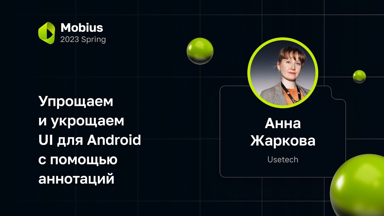 Анна Жаркова — Упрощаем и укрощаем UI для Android с помощью аннотаций