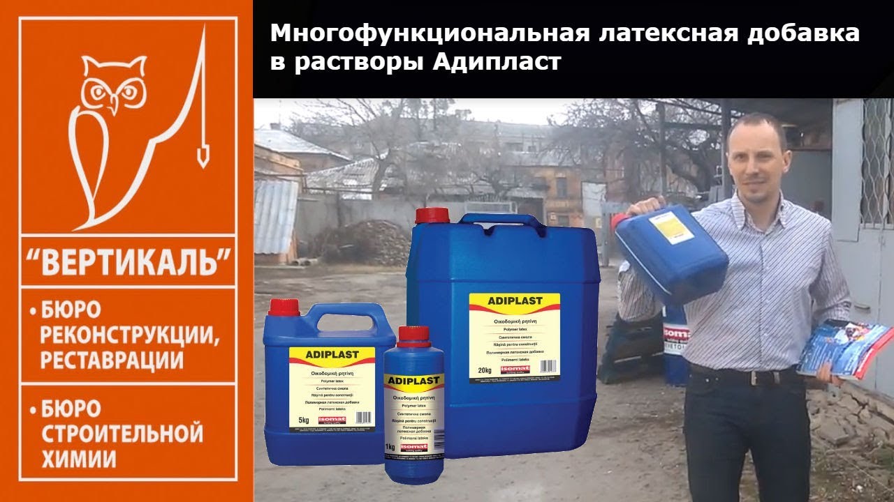 Многофункциональная латексная добавка в растворы Адипласт Латексная добавка в затирку
