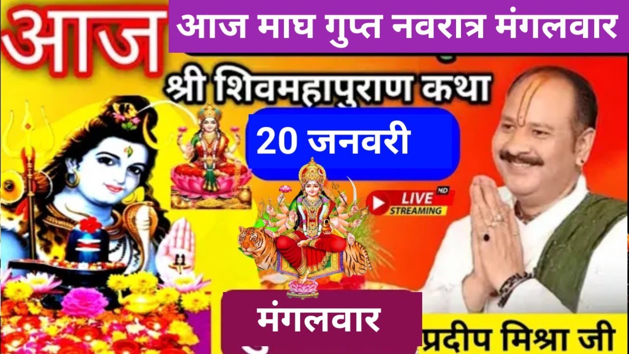 LIVE🔴 20 जनवरी गुप्त नवरात्र तिथि शिव महापुराण कथा बड़ोदरा गुजरात प्रदीप मिश्रा #pradeepmishra #live