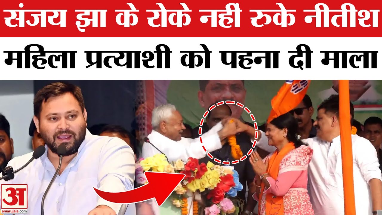 Nitish Kumar ने Female Candidate को पहनाई माला तो Tejashwi Yadav ने कसा तंज | Bihar Election 2025
