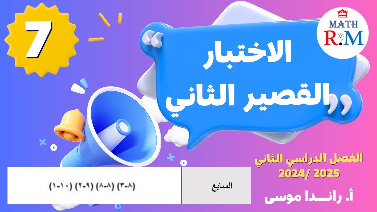 مراجعة الاختبار التقويمي الثاني للفصل الدراسي الثاني لمادة الرياضيات للصف السابع 2024/ 2025