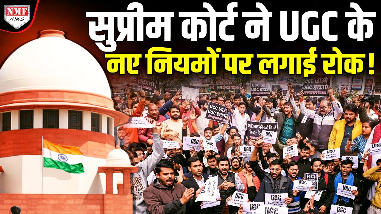 UGC पर Supreme Court ने सरकार ने मांगा जवाब, नए नियमों पर लगा दी रोक !
