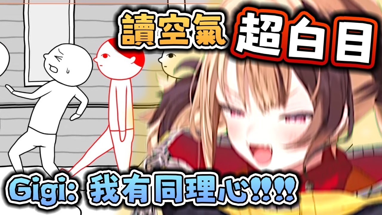 讀空氣… Gigi 展現超預期同理心？！ 好人當不久 真遊戲模式啟動 ！ 【Hololive EN 中字】