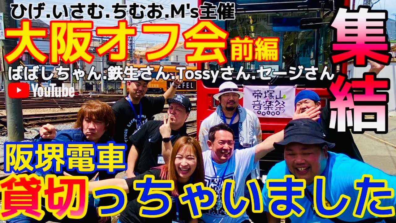 【阪堺電車】大阪を走る唯一の路面電車を貸し切ってみた..... 大阪オフ会前編