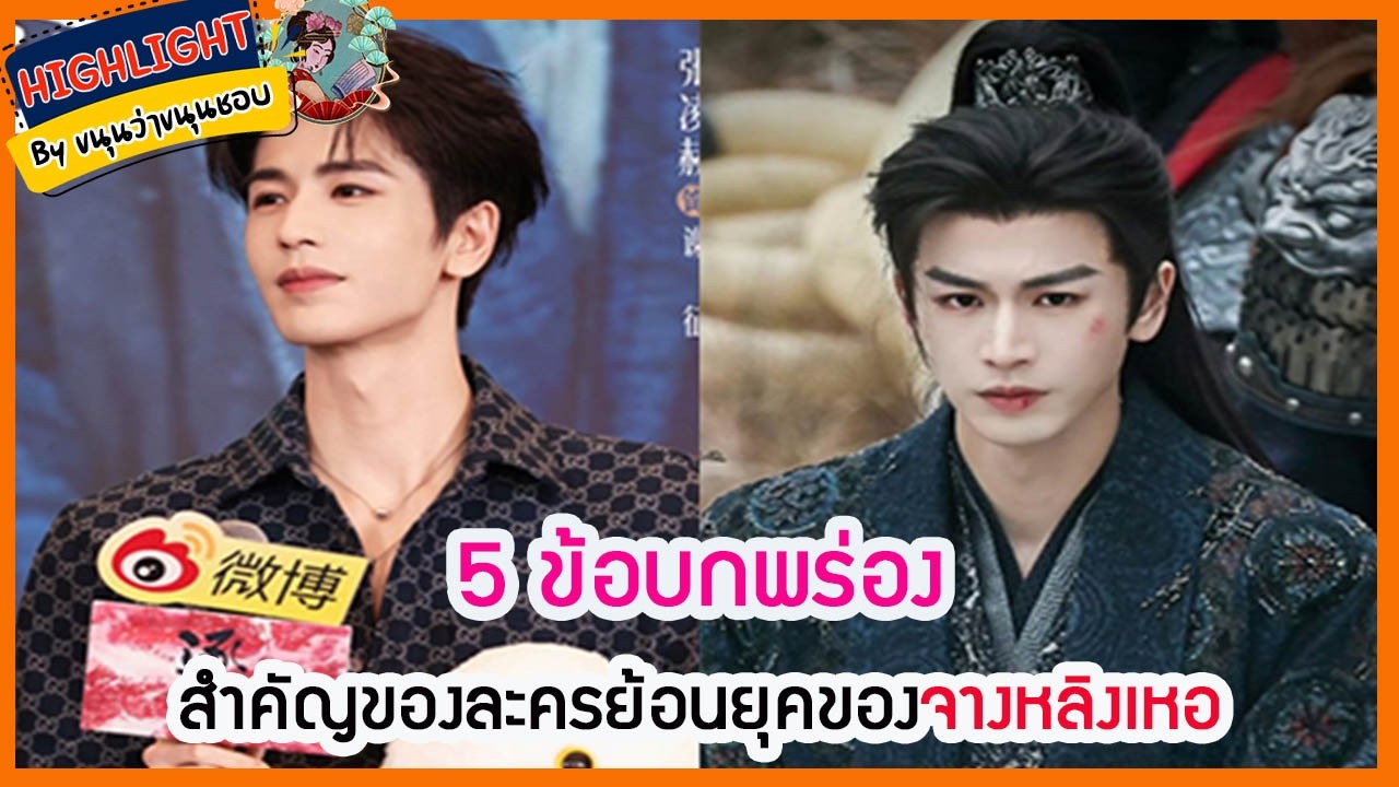 🔶เม้าข่าว🔶5 ข้อบกพร่องสำคัญของละครย้อนยุคของจางหลิงเหอ