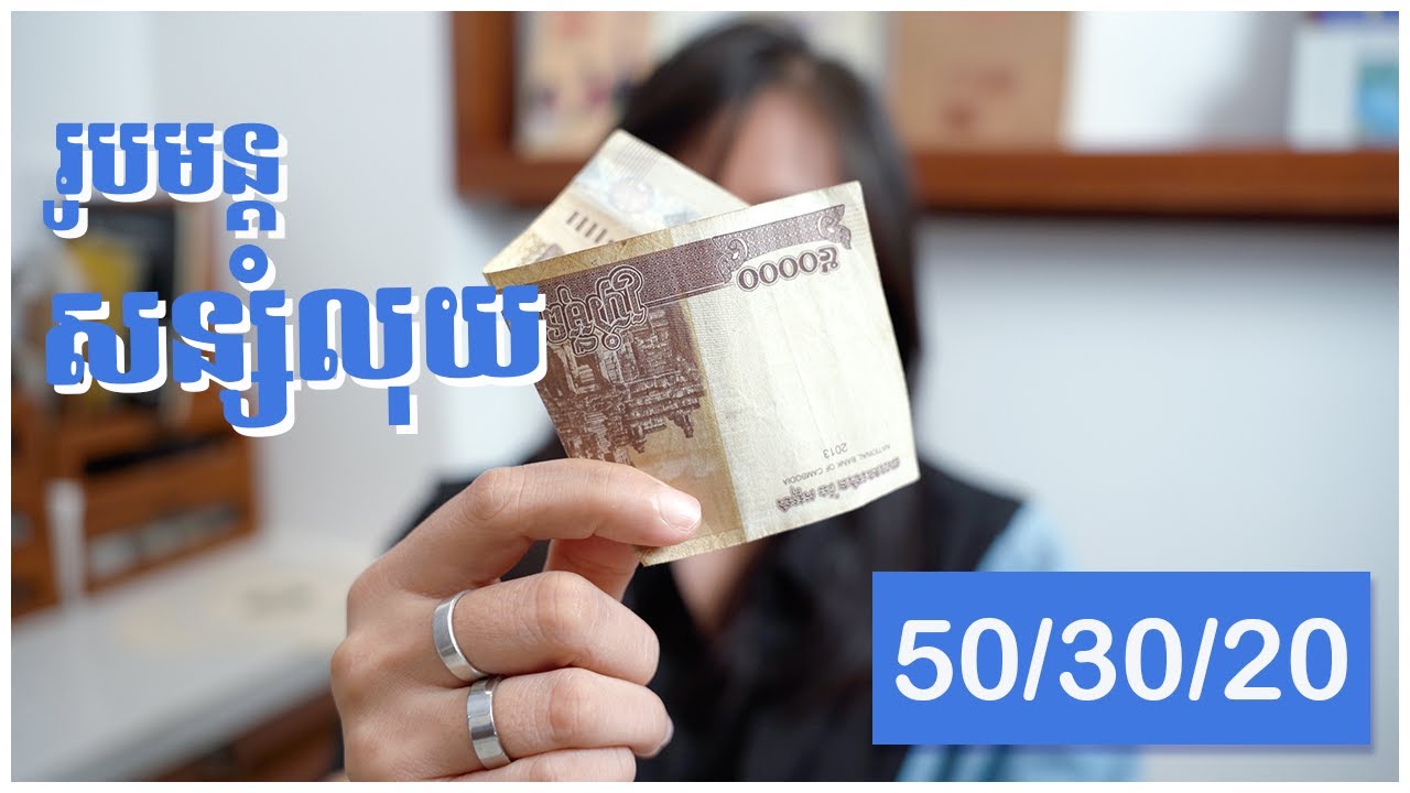 រូបមន្តសន្សំលុយ 50/30/20 សំរាប់អ្នកទើបរៀនសន្សំថ្មីៗ 💵😊