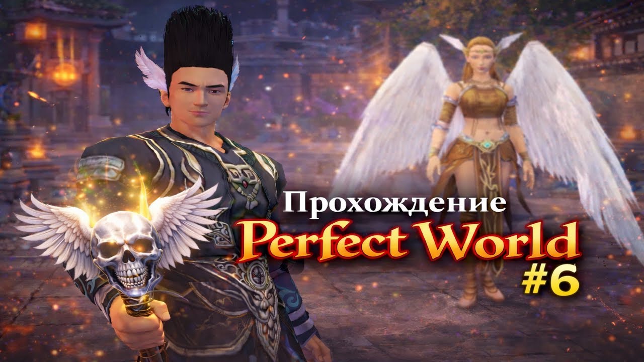 Прохождение ПВ # 6 / Perfect World Gameplay # 6