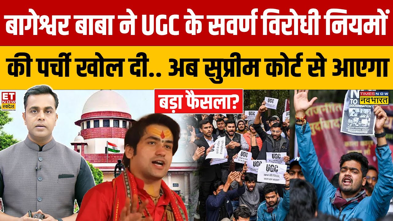 Sushant Sinha;  बागेश्वर बाबा ने UGC के सवर्ण विरोधी नियमों की पर्ची खोल दी..| News Ki Pathshala