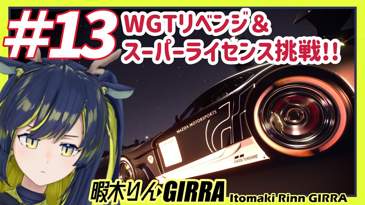 GT7スーパーライセンスとか挑戦！！【暇木りん‣ジラ JP/ENVtuber】