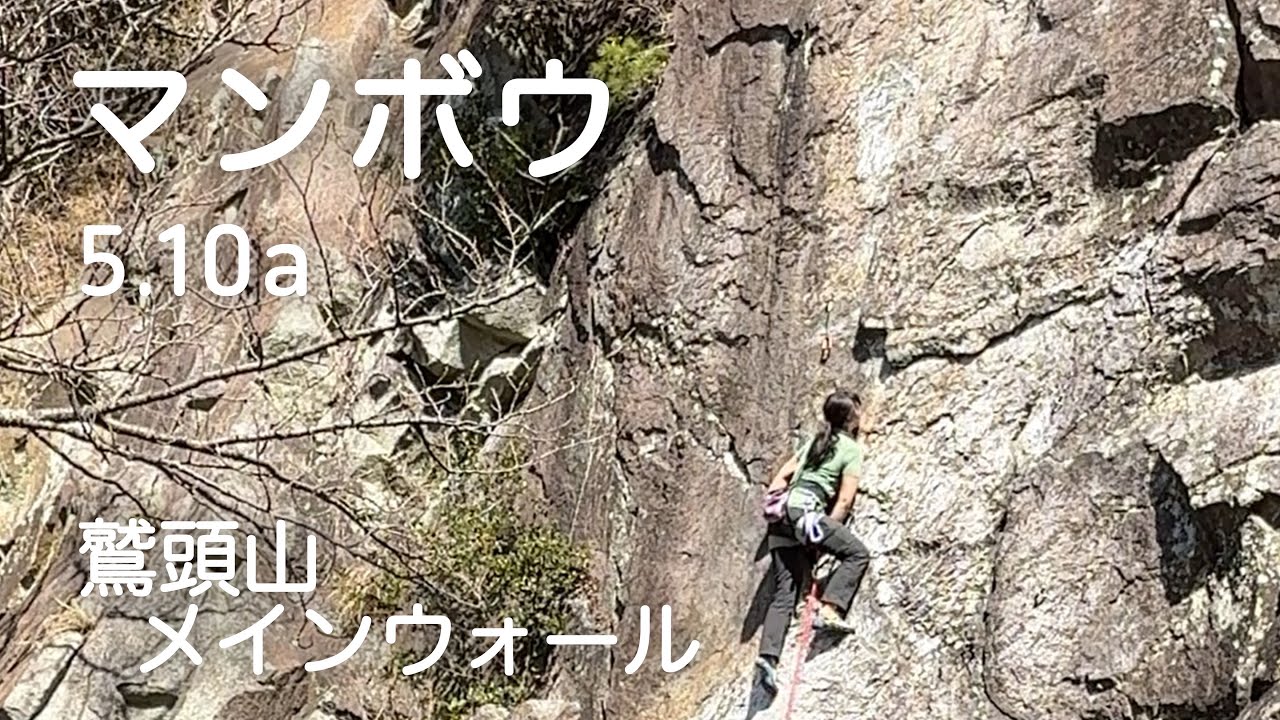 【マンボウ 5.10a】鷲頭山 メインウォール