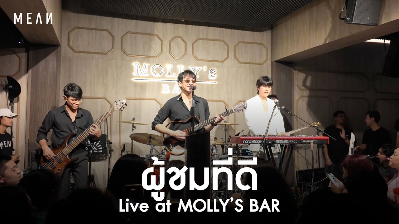 ผู้ชมที่ดี l MEAN Band at MOLLY’S BAR [Live]