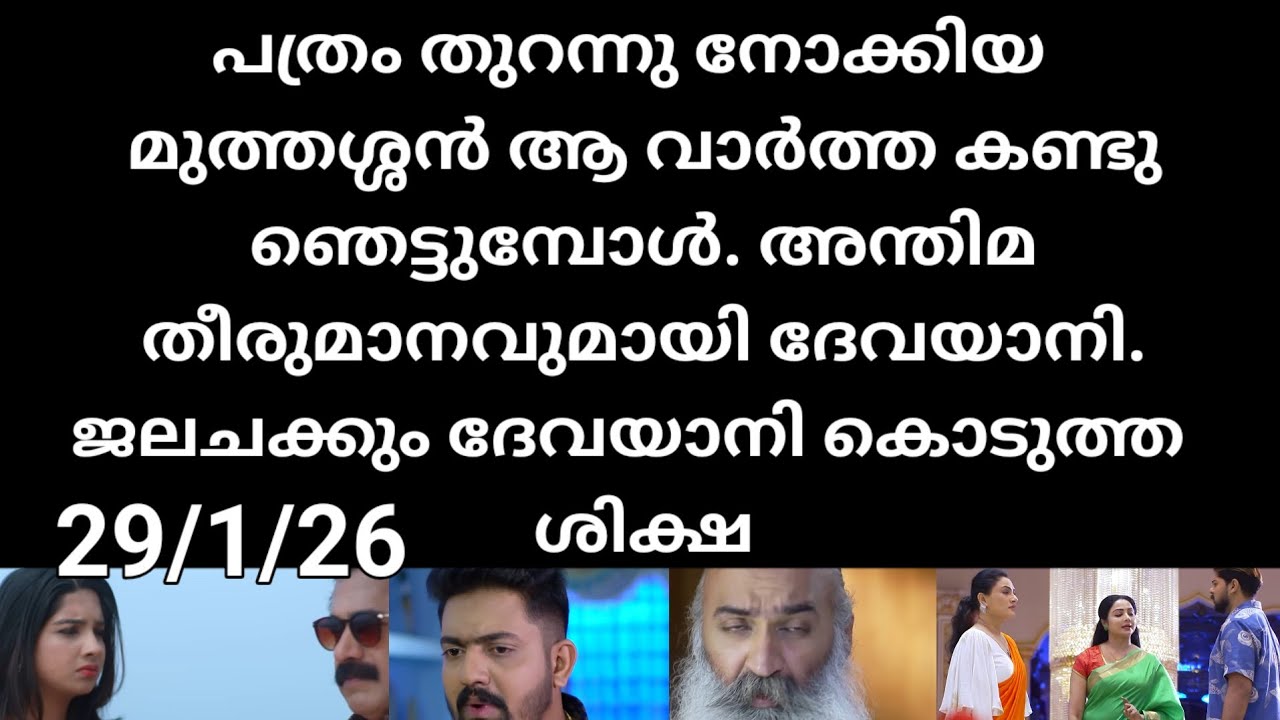 Patharamattu#29/1/26 | പത്രം തുറന്നു നോക്കിയ മുത്തശ്ശൻ ആ വാർത്ത കണ്ടു ഞെട്ടി