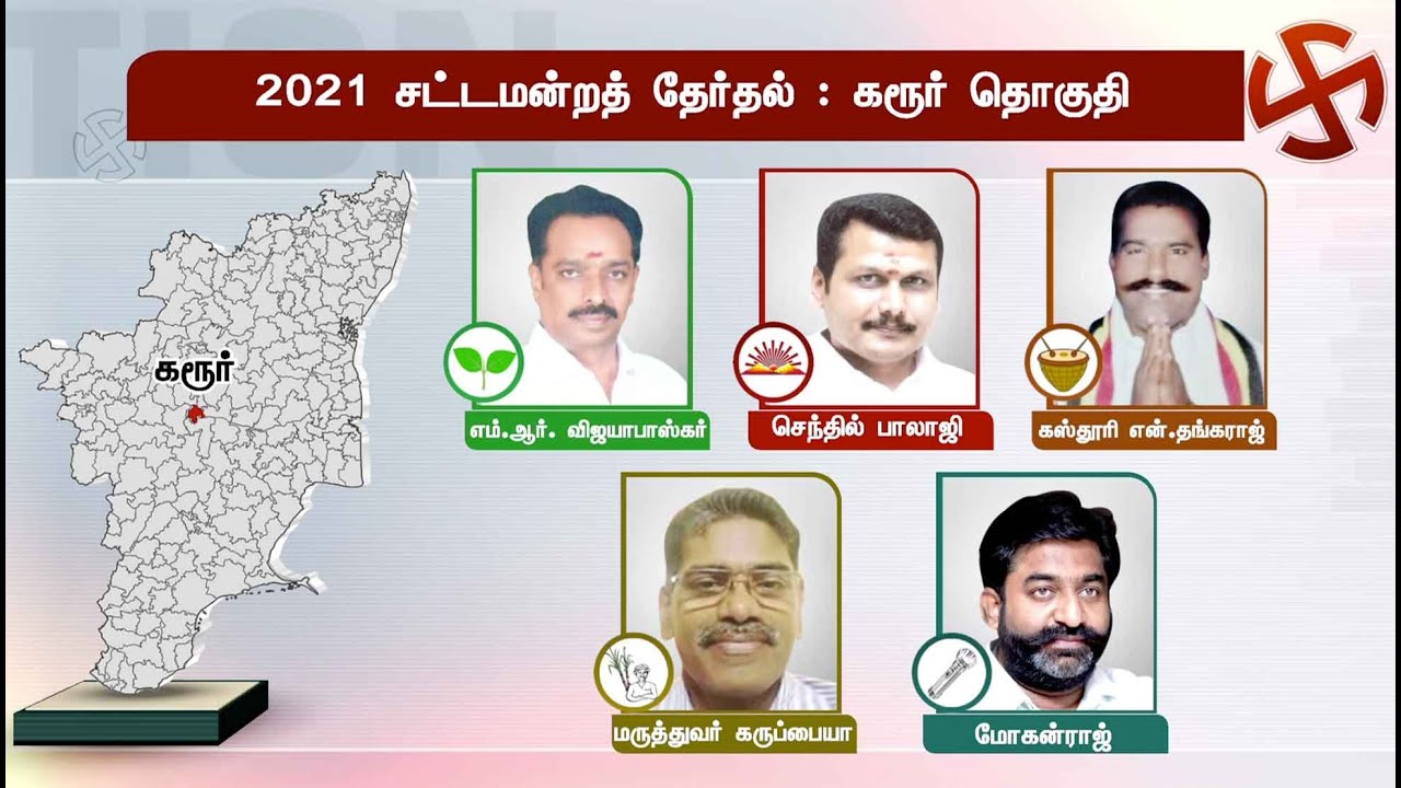 கரூர் சட்டமன்ற தொகுதி: அதிமுக - திமுக இடையே கடும் போட்டி | Karur