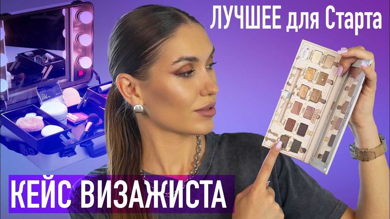 КЕЙС Визажиста для СТАРТА 💜 Бюджетная Косметика и Немного ПРОФА  💜 Лучшая Косметика За Все ГОДЫ