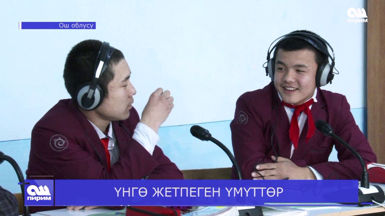 ҮНГӨ ЖЕТПЕГЕН ҮМҮТТӨР. Ош Пирим жаңылыктары. 04.03.2019