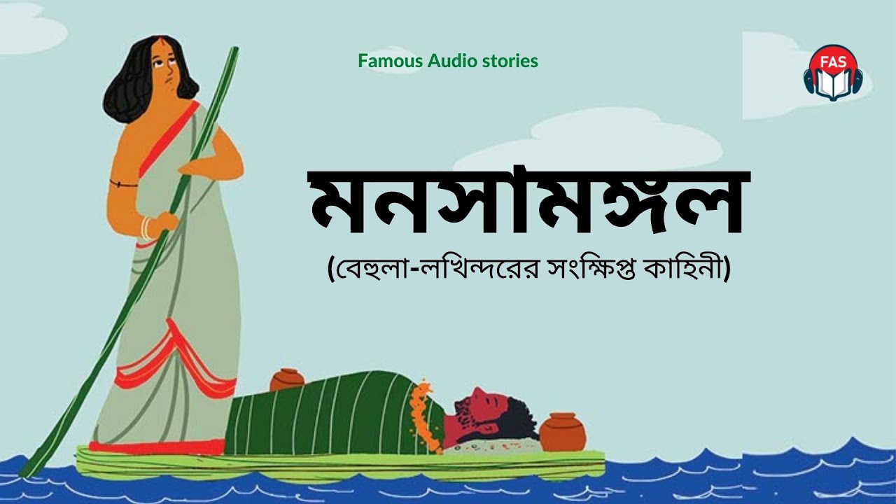 Monosha Monggol Kabbo summary - মনসামঙ্গল কাব্যের সংক্ষিপ্ত কাহিনি - bangla short story